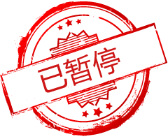 已暫停